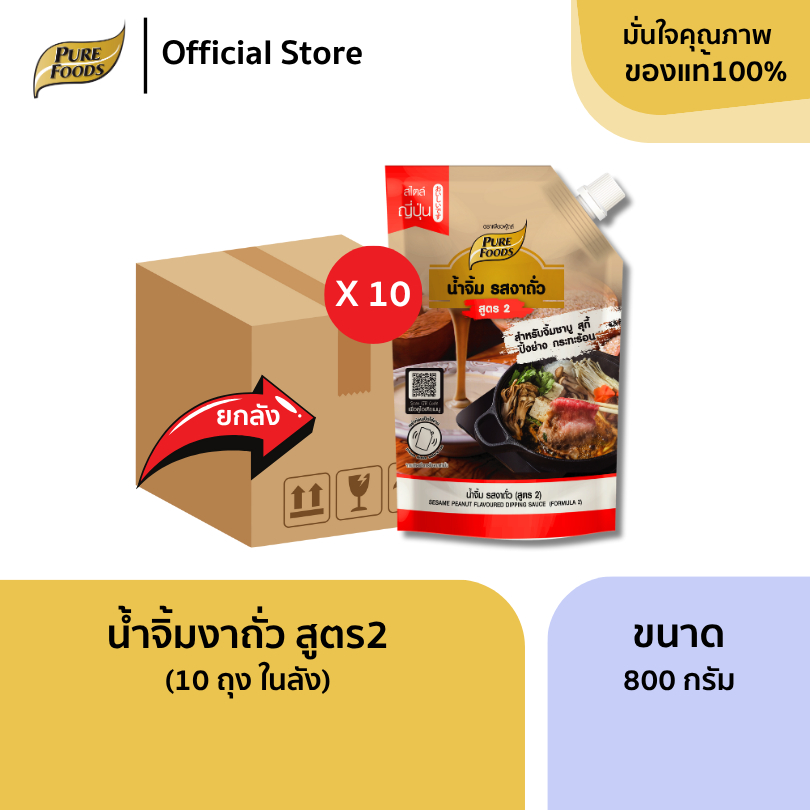 ยกลัง น้ำจิ้มงาถั่ว สูตร2 ขนาด 800 กรัม (10 ถุง) น้ำจิ้มงา หม่าล่า รสเด็ด น้ำจิ้มชาบู