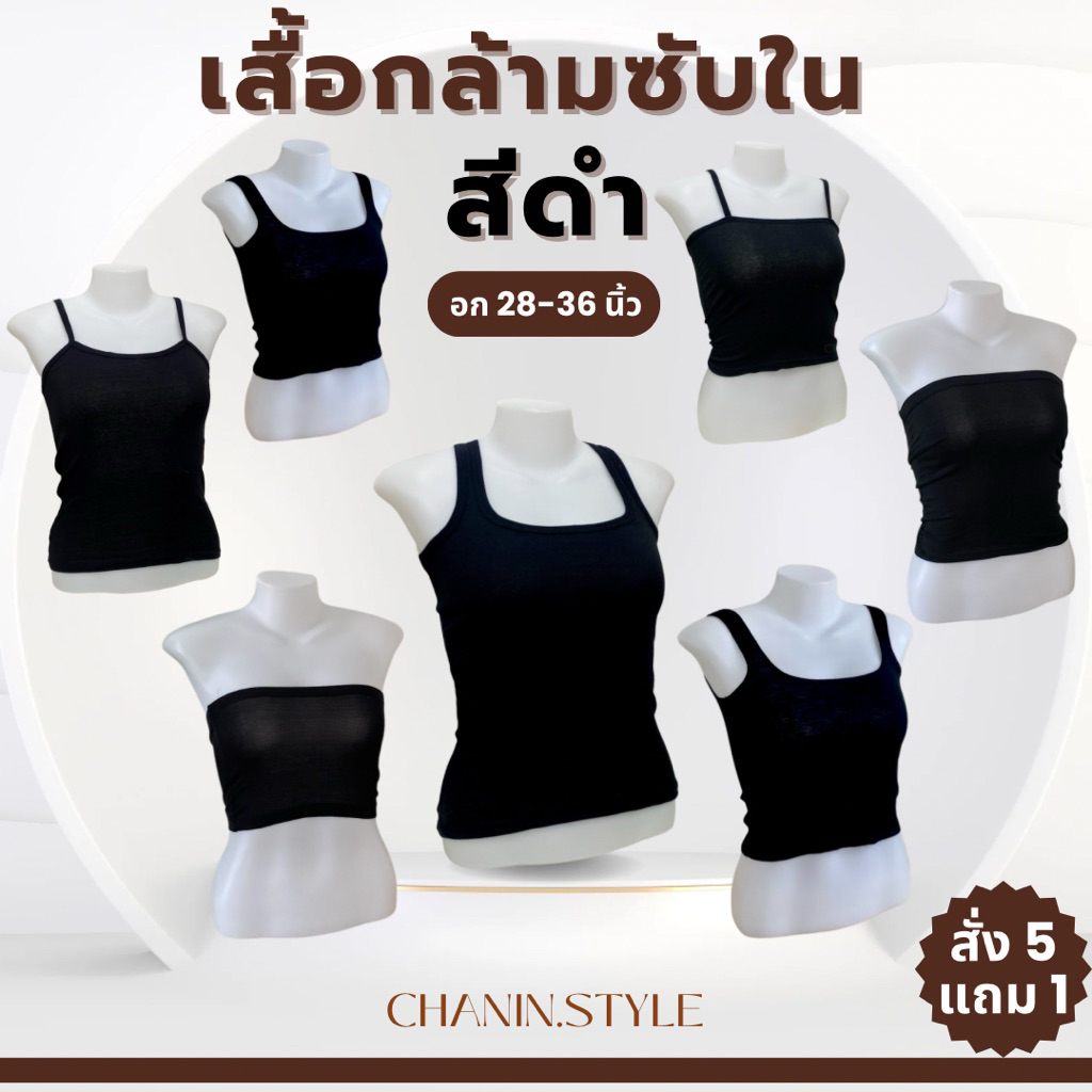 (สั่ง5แถม1) รวมเสื้อกล้ามซับในสีดำ ฟรีไซส์ อก28-36“ ผ้าคอทตอน ระบายอากาศ ใส่ได้ทุกวัย