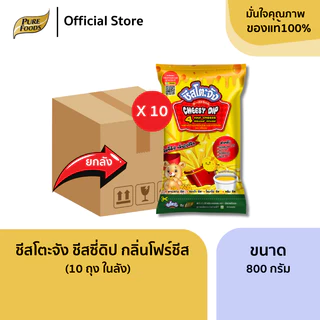 ยกลัง (10 ถุง) ชีสโตะจัง ชีสดิป รสชีส ซาวครีม สไปซี่ ไข่เค็ม ชีสซอส จิ้มเฟรนฟราย ชีสจิ้มของทอด ดิป