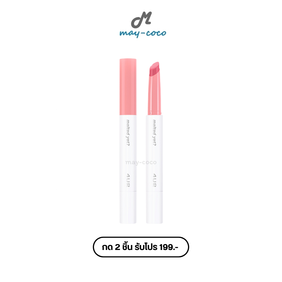 ถูก/แท้/มีไลฟ์ (2 ชิ้น 199.-) ลิป 4U2 Melted Yet ลิปบาล์มละลาย ลิปบาล์ม เนื้อเม้ลท์ ปากฉ่ำ ปากเงา อว
