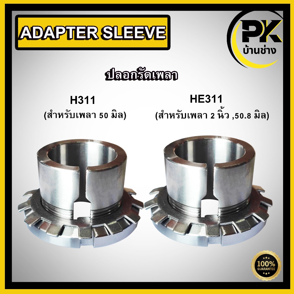 ปลอกรัดเพลา ปลอกรัดแกนเพลา ( ADAPTER SLEEVE ) H311 สำหรับเพลาขนาด 50 มิล HE311 สำหรับเพลาขนาด 2 นิ้ว