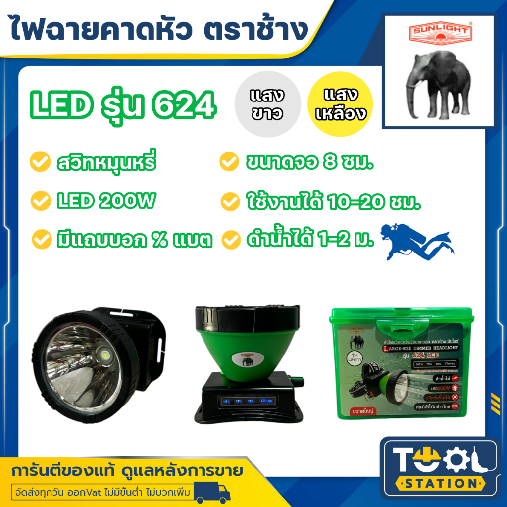 ไฟฉายคาดหัวตราช้าง หัวไฟตราช้าง หน้าไฟตราช้าง รุ่น 624 แสงขาว และ แสงเหลือง