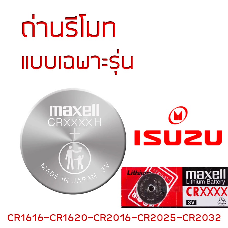 ถ่านรีโมท ISUZU Maxell 3V แท้ ญี่ปุ่น CR1616 / CR1620 / CR2016 / CR2025 / CR2032