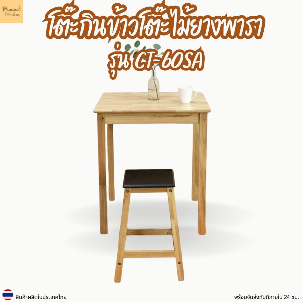 Minimal_deco【 สินค้าพร้อมส่ง】โต๊ะกินข้าว โต๊ะไม้ ไม้ยางพารา ขนาด 60 x 60 x 74 ซม.  ( ราคานี้เฉพาะโต๊