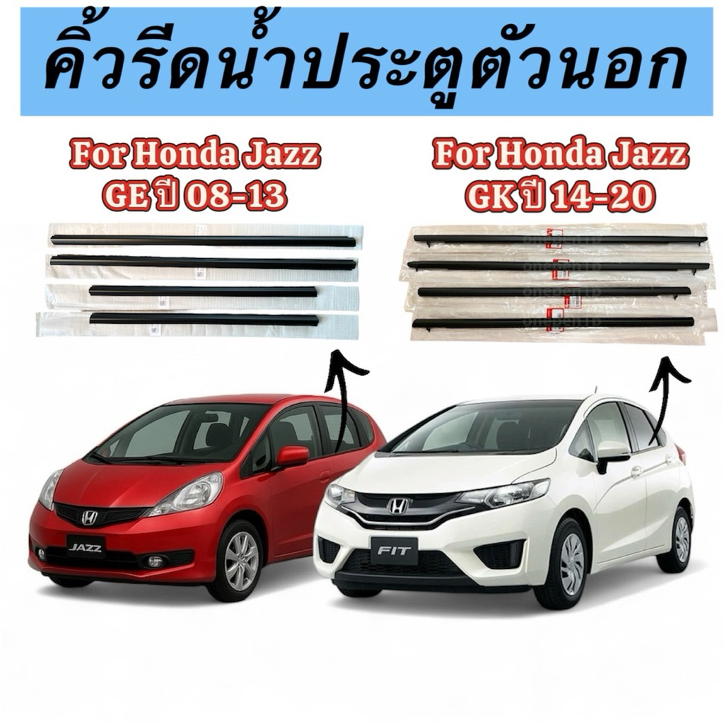 คิ้วยางรีดน้ำกระจกตัวนอกสำหรับ Honda jazz ge และ gk