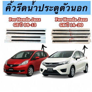 คิ้วยางรีดน้ำกระจกตัวนอกสำหรับ Honda jazz ge และ gk