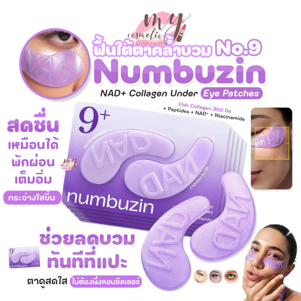 (🌼แท้ / พร้อมส่ง🌼) Numbuzin No.9 NAD+ Collagen Under Eye Patches [ ยกกล่อง 8g x 5ชิ้น ]