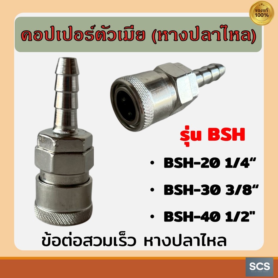 ข้อต่อคอปเปอร์ตัวเมีย(หางปลาไหล) BSH-20 (1/4"), BSH-30 (3/8"), BSH-40 (1/2") ข้อต่อปั๊มลม คอปเปอร์ลม