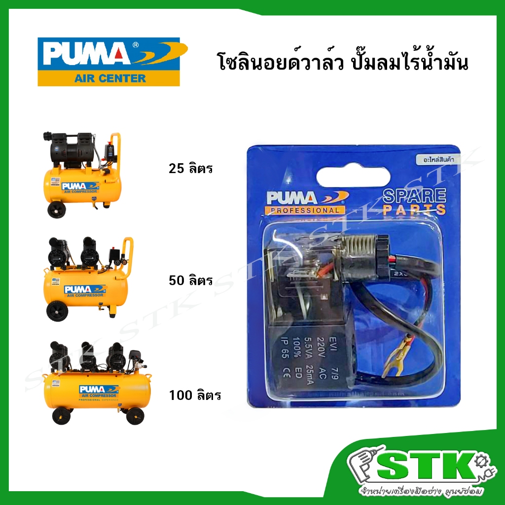PUMA โซลินอยด์วาล์ว สำหรับปั๊มลมไร้น้ำมัน oil free ยี่ห้อ Puma,Tiger,Jet (HUSH 25,50,100/FORCE 35,55)