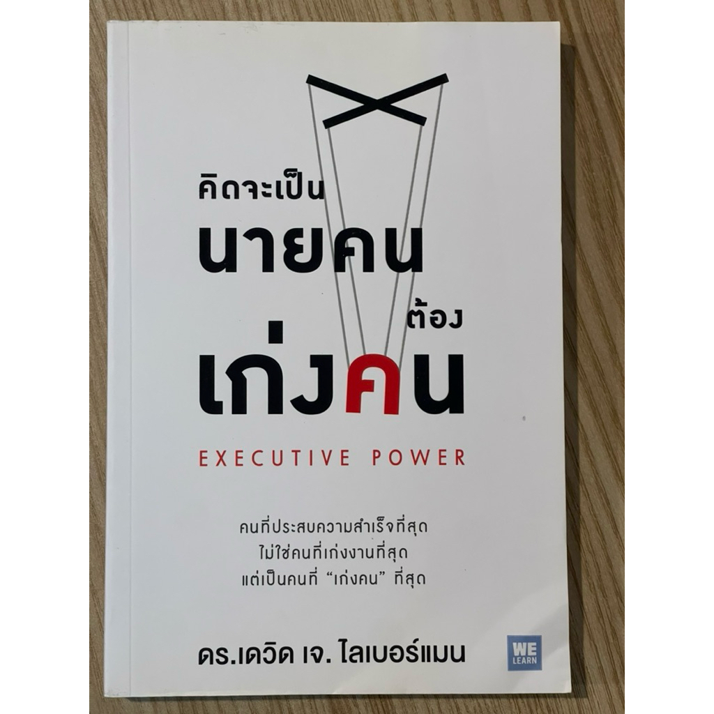คิดจะเป็นนายคนต้องเก่งคน : EXECUTIVE POWER (มือสอง)