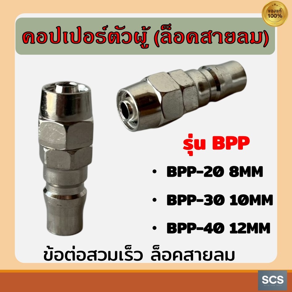 ข้อต่อคอปเปอร์ตัวผู้(ล็อคสายลม) BPP-20 (8mm), BPP-30 (10mm), BPP-40 (12mm) ข้อต่อปั๊มลม คอปเปอร์ลม ข