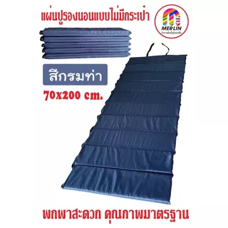แผ่นปูรองนอนเมอร์ลิน แบบไม่มีกระเป๋า มีให้เลือกหลายสี หลายความหนา กว้าง 70 x ยาว 200 cm พกพาสะดวก คุณภาพสูง