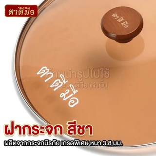ตาตีมือ ฝาปิดกระทะ Crystal Wood Pro ฝาครอบกระทะ ฝาหม้อแก้ว ฝากระจกนิรภัย หนาพิเศษ ทนทาน กันน้ำมันกระเด็น เก็บความร้อน