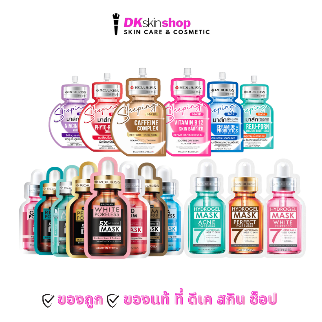 โรจูคิส [1 ซอง] สลีปปิ้ง/อินเทนซีฟ มาส์ก Rojukiss Sleeping/Intensive Mask 20ml./25ml. (มีให้เลือก 17 สูตร)