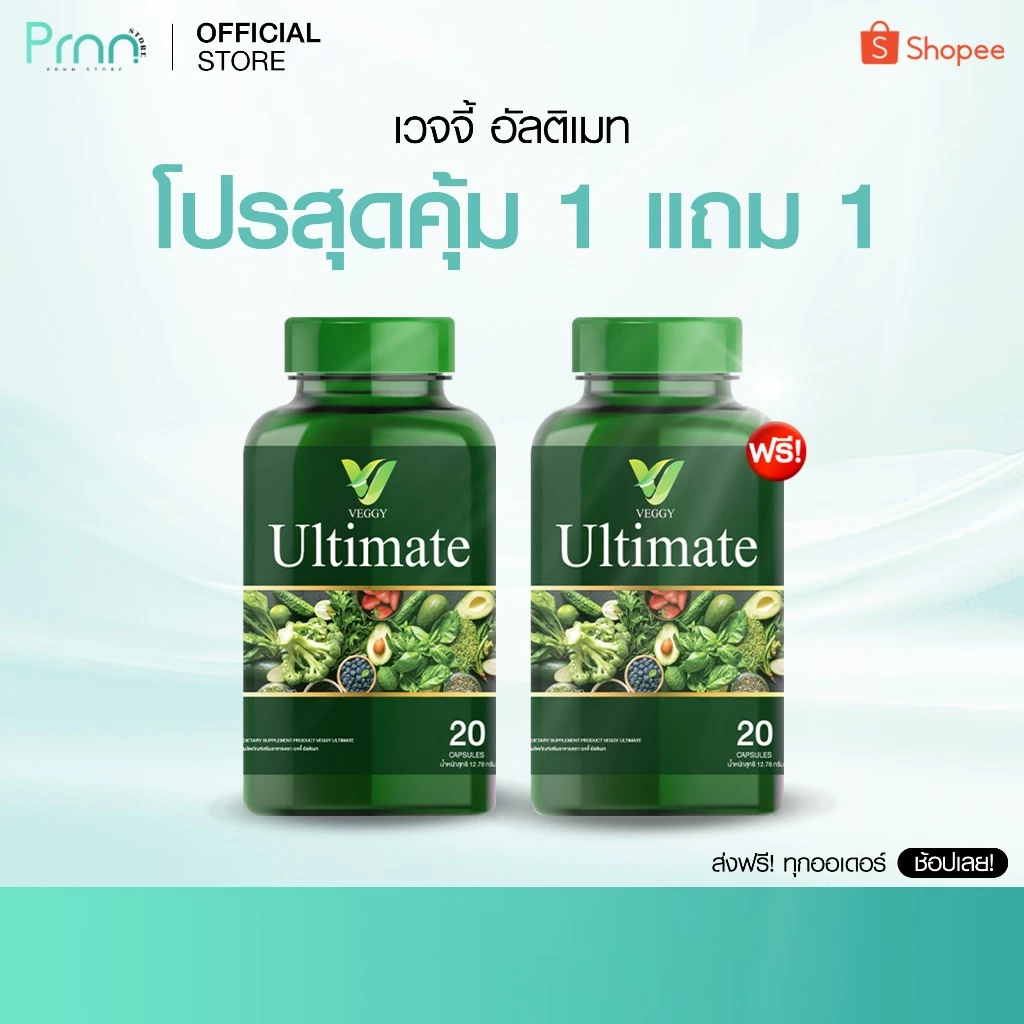 โปรฮิต [1 FREE 1] Veggy Ultimate วิตามินผัก วิตามิน หุ่นดี หุ่นปัง