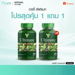 โปรฮิต [1 FREE 1] Veggy Ultimate วิตามินผัก วิตามิน หุ่นดี หุ่นปัง