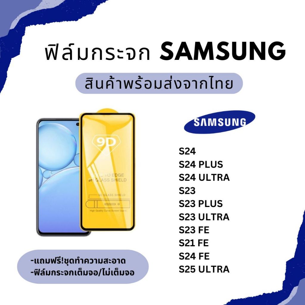 พร้อมส่ง📍ฟิล์มกระจก ฟิล์มกันรอย SAMSUNG รุ่น S25 ultra S24 S24 Plus S23 S24 Ultra S23 FE S21 FE