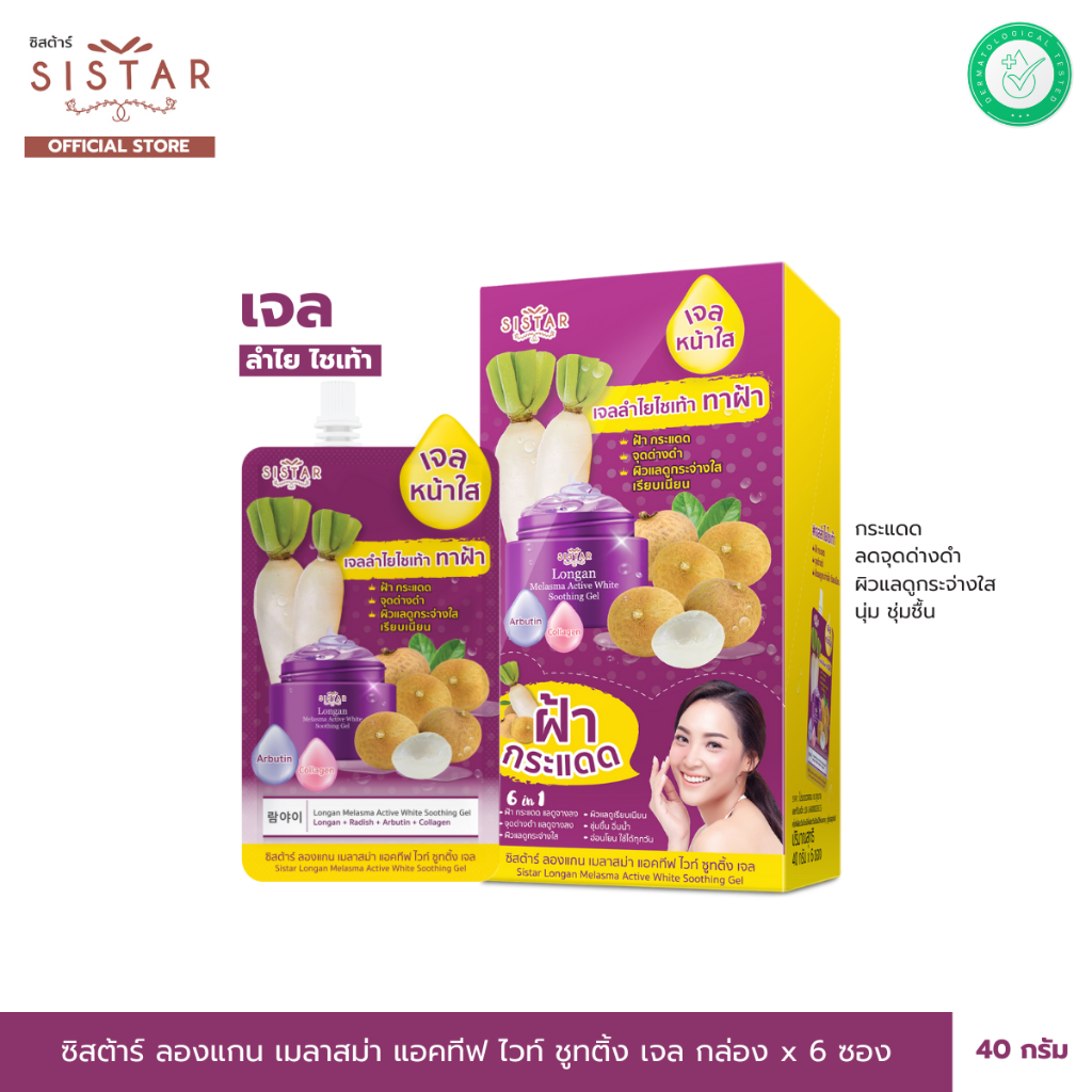 Sistar Official ซิสต้าร์ ลองแกน เมลาสม่า แอคทีฟ ไวท์ ซูทติ้ง เจลลำไย ไชเท้า บอกลาฝ้า กระ จุดด่างดำ กล่อง 6 ซอง (SST19)