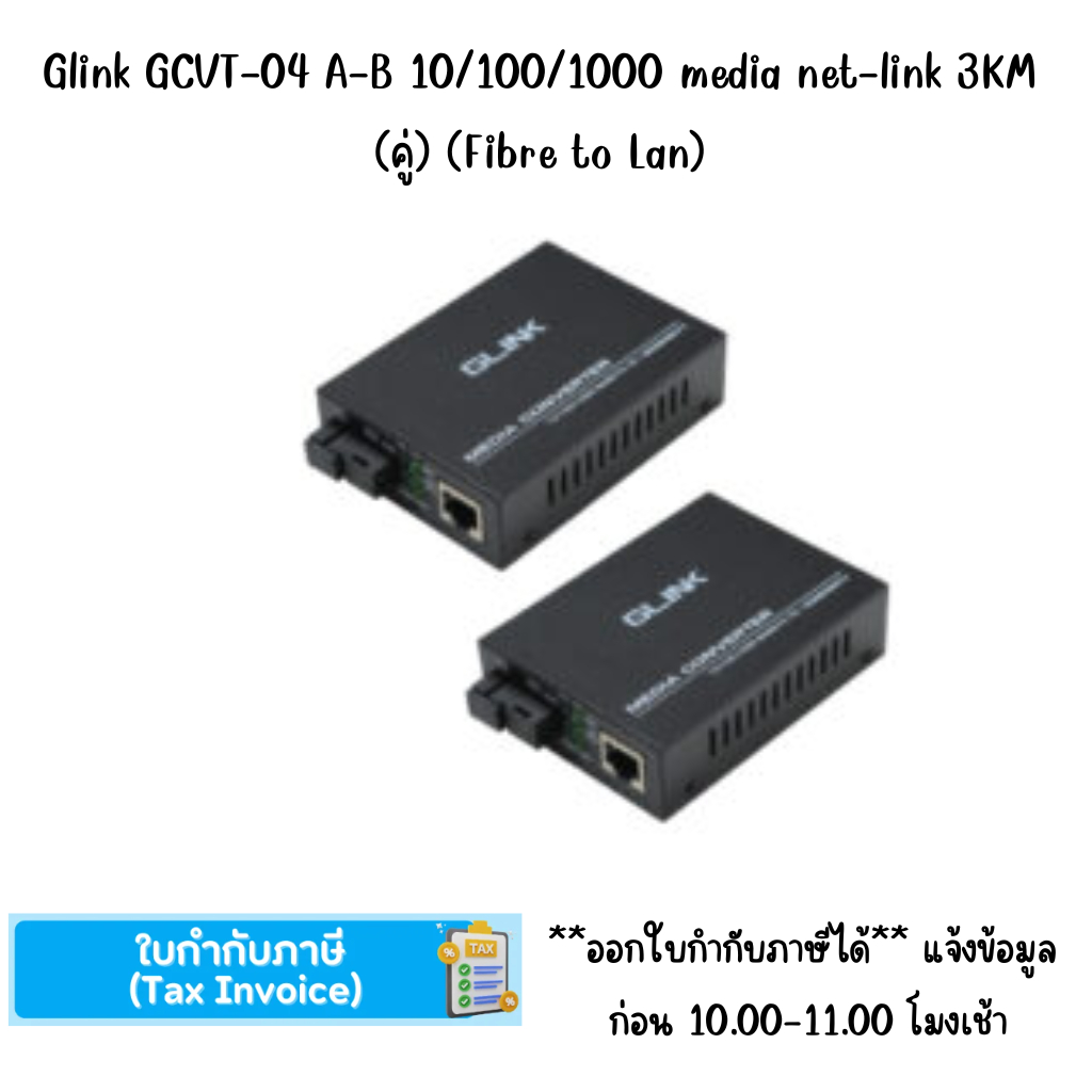 Glink GCVT-04 A-B 10/100/1000 media net-link 3KM (คู่) (Fibre to Lan)