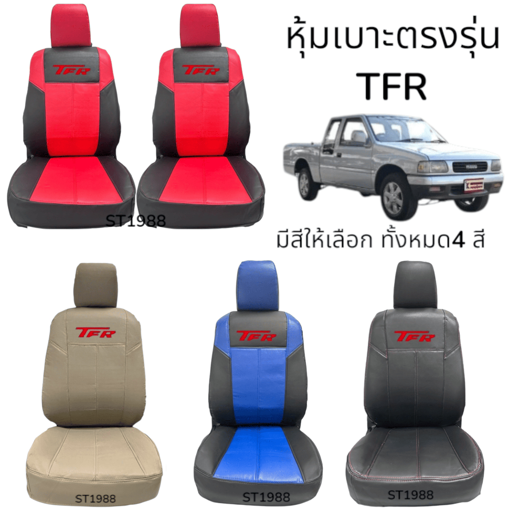 [มีสีให้เลือก] ลาย 3 รุ่น TFR  หุ้มเบาะรถยนต์สวมทับ | เรียบหรูดีไซน์สปอร์ต (Nadia Carshop)