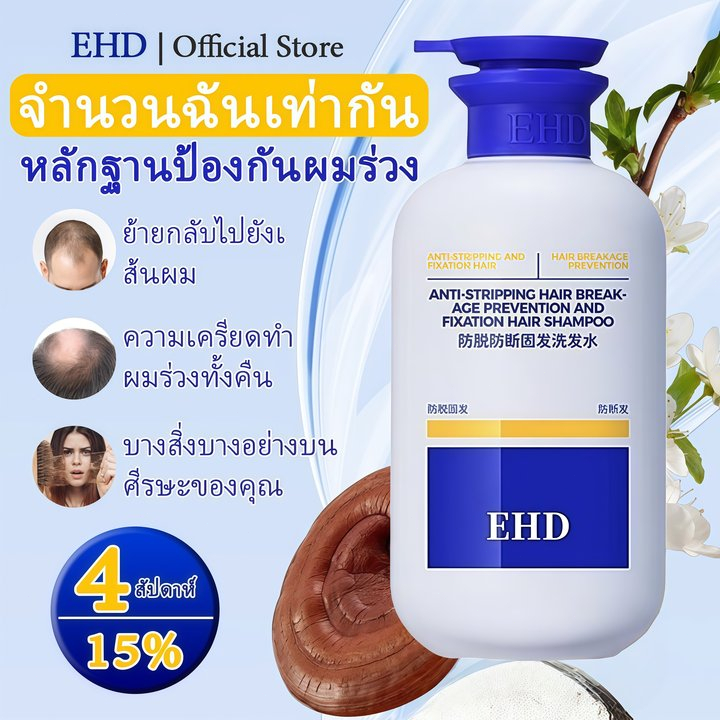 EHD แชมพูสูตรอ่อนโยน แชมพูลดผมร่วง แชมพูเพิ่มวอลลุ่ม แชมพูลดผมร่วงและควบคุมความมัน ความจุ 500ML