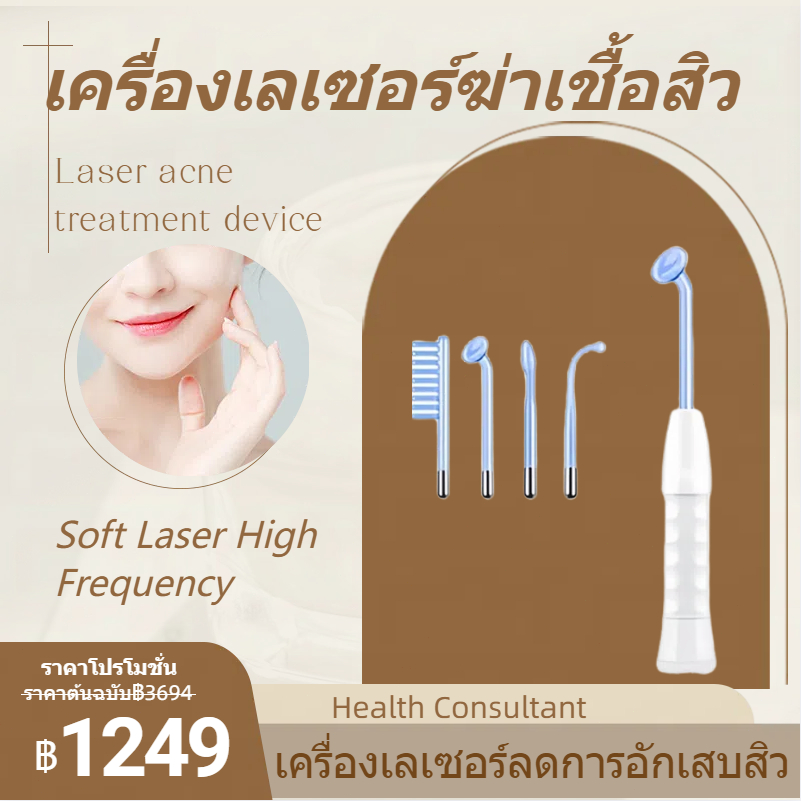 【 สินค้าเดียวกัน IRICH 】เกรดทางการแพทย์ : Soft Laser High Frequency+ เครื่องเลเซอร์ฆ่าเชื้อสิว