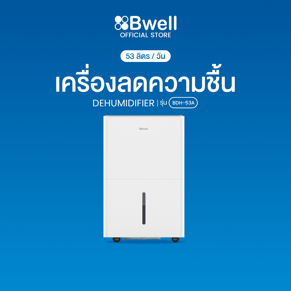 Bwell เครื่องลดความชื้นขนาด 40 - 80 ตร.ม. 53 ลิตร/วัน รุ่น BDH-53A