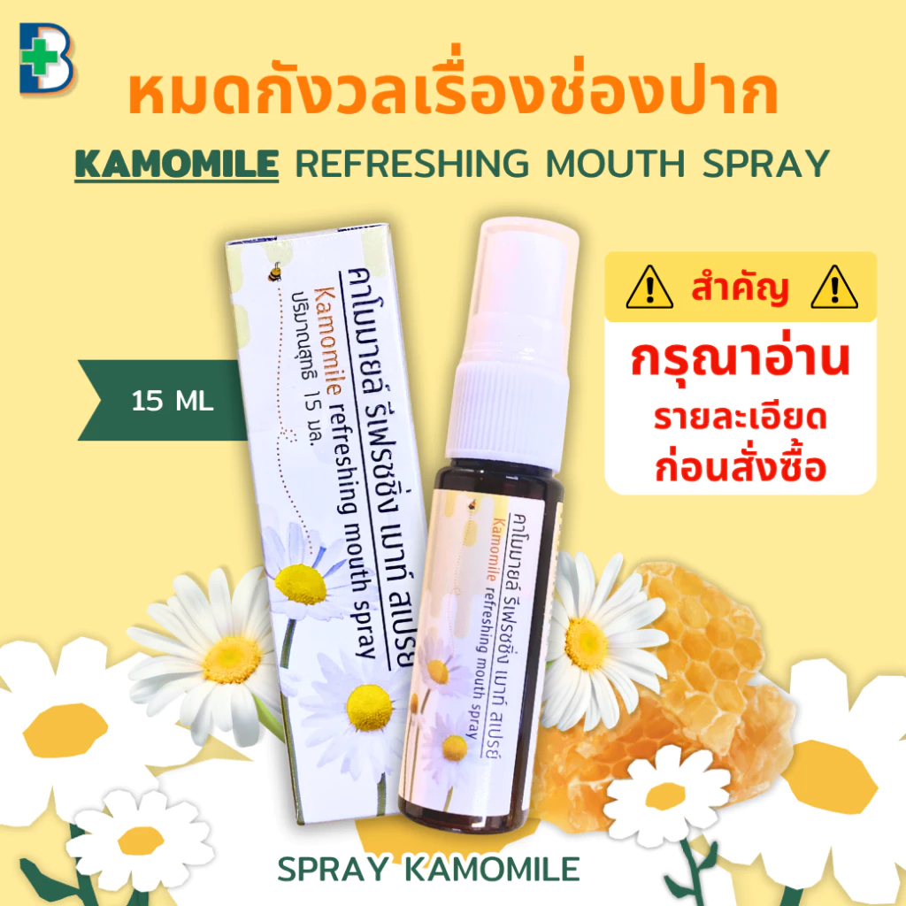NEW! สเปรย์คาโมมายล์ Kamomile refreshing mouth spray ฉีดแล้วหอมสดชื่น - ขนาด 15 ml.
