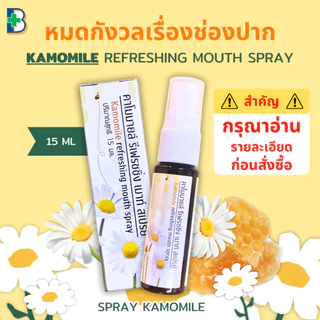 NEW! สเปรย์คาโมมายล์ Kamomile refreshing mouth spray ฉีดแล้วหอมสดชื่น - ขนาด 15 ml.