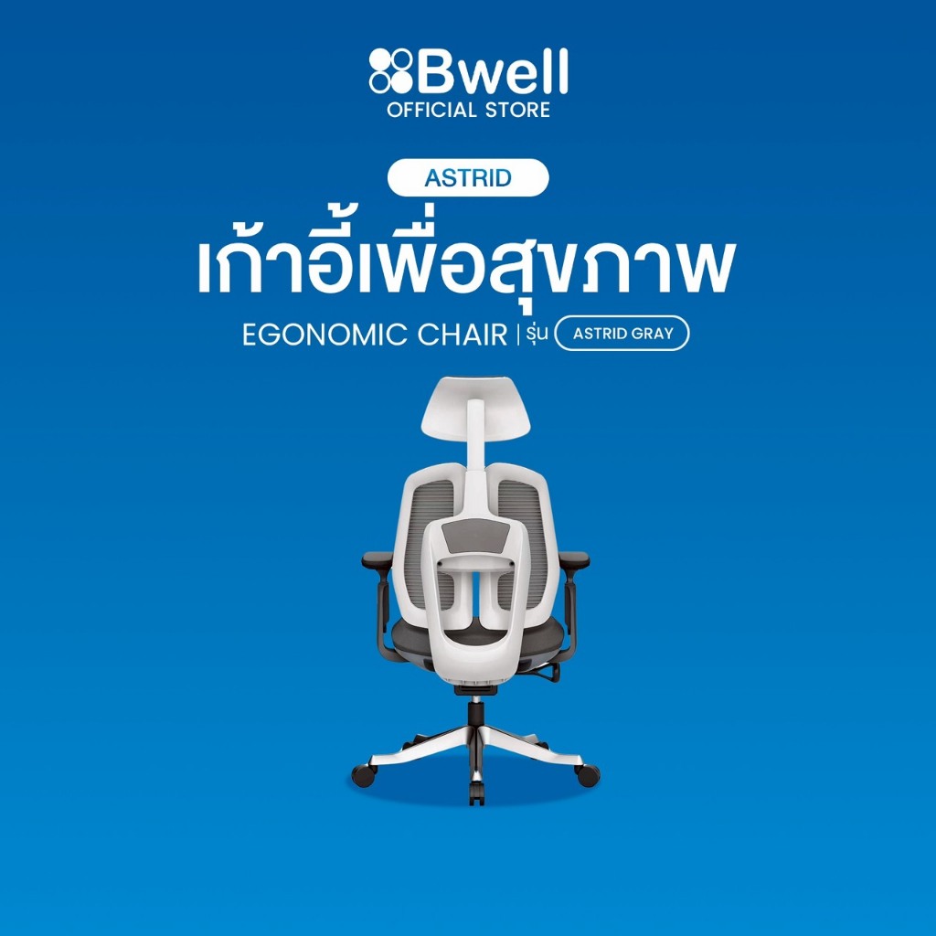 Bwell เก้าอี้เพื่อสุขภาพ รุ่น Astrid สีขาว