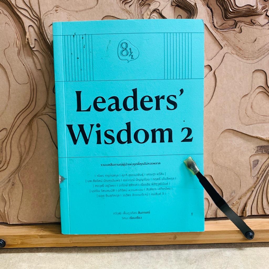 ฝ121 Leaders’ Wisdom