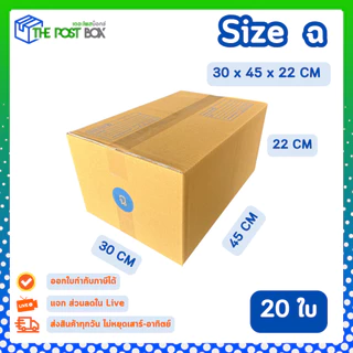 [20ใบ] กล่อง ฉ กล่องไปรษณีย์ กล่องพัสดุ ขนาด 30x45x22cm หนา3ชั้น กระดาษแข็งคุณภาพดี The Post Box