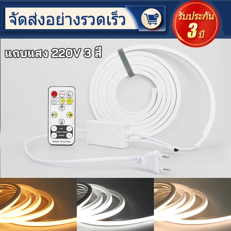 ไฟแถบ LED 3 สี กันน้ำ IP65 รีโมทคอนโทรล 220V ไฟแถบ LED ยืดหยุ่น ได้ 5M/10M/30M