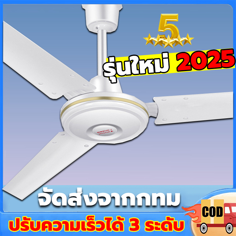 【ผลิตในประเทศไทย】พัดลมเพดาน รุ่นลมแรง 56 นิ้ว 3 สปีด สีขาว สวิตซ์หมุน เหมาะสำหรับห้องรับประทานอาหาร ห้องนั่งเล่น ห้องนอน