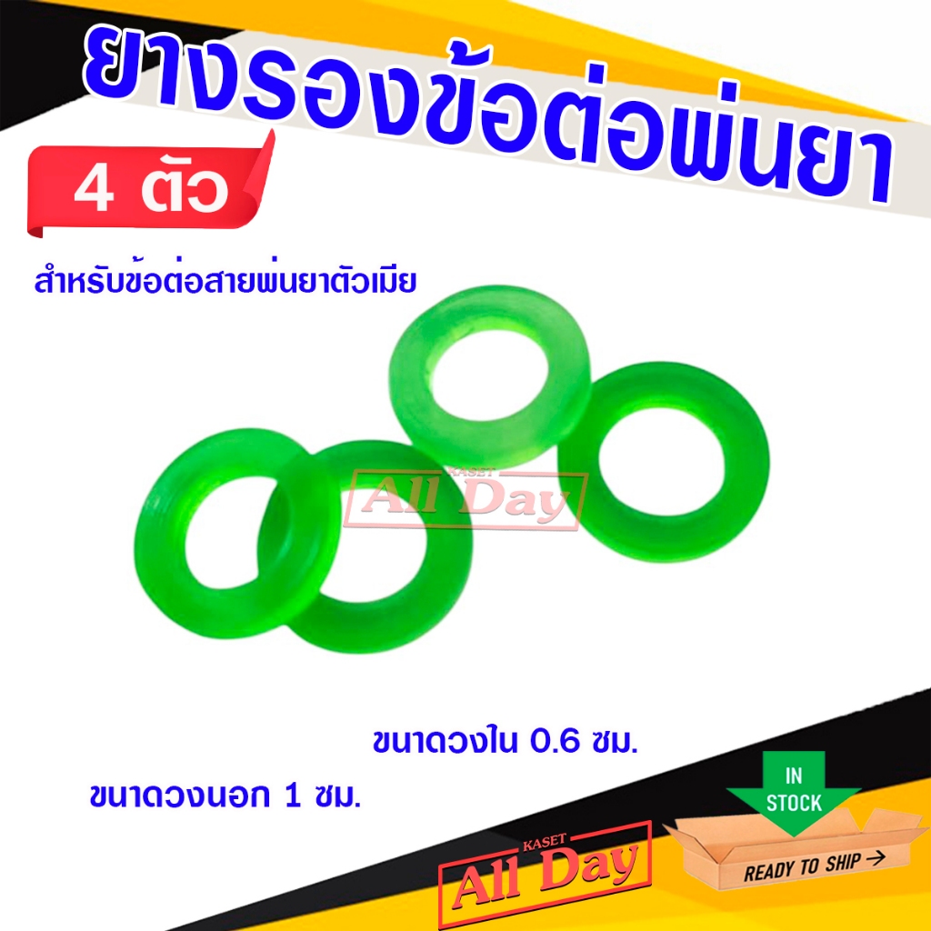 ยางโอริง  ยางข้อต่อทองเหลือง ยางข้อต่อสายพ่นยา ยางรองตัวเมีย (4 ตัว/ชุด)