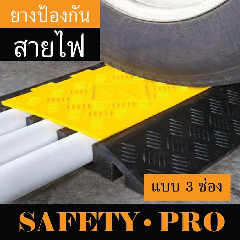 ยางป้องกันสายไฟ 3 ช่อง ยางป้องกันสายเคเบิล ที่ครอบสายไฟ - Safety pro ยางครอบสายไฟ