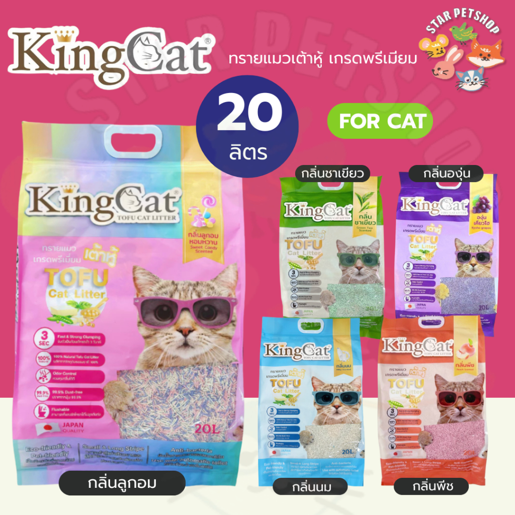 KingCat ทรายแมวเต้าหู้ เกรดพรีเมียมใช้กับห้องน้ำอัตโนมัติได้ ปราศจากฝุ่น ขนาด 20 ลิตร