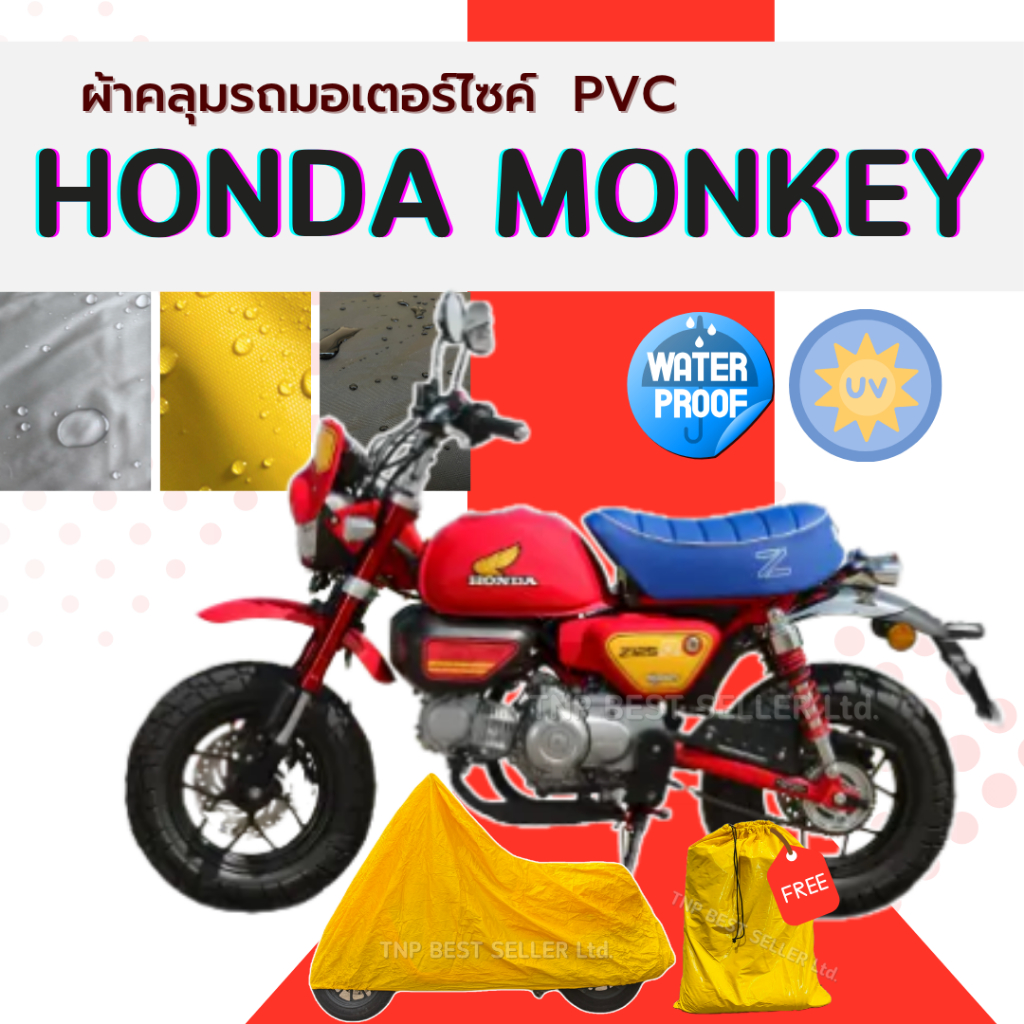ผ้าคลุมรถมอเตอร์ไซค์ HONDA MONKEY  เนื้อผ้าPVC สีเทา-สีเหลือง-สีดำ ทนทานกันแดดกันฝนมา ฟรีถุงเก็บผ้าคลุมPVC ผู้ผลิตไทย