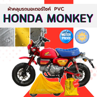 ผ้าคลุมรถมอเตอร์ไซค์ HONDA MONKEY  เนื้อผ้าPVC สีเทา-สีเหลือ…