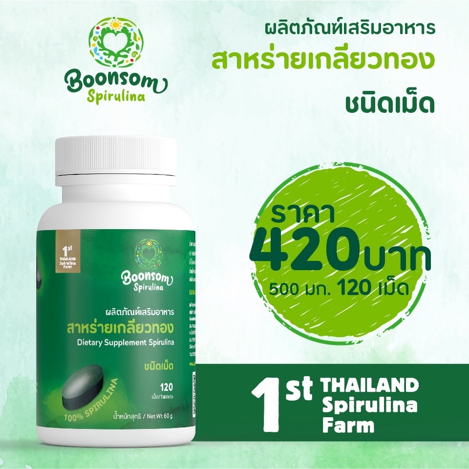 สาหร่ายเกลียวทองชนิดเม็ด ขนาด 500 มิลลิกรัม ตรา บุญสม บรรจุ 120 เม็ด น้ำหนักสุทธิ 60 กรัม