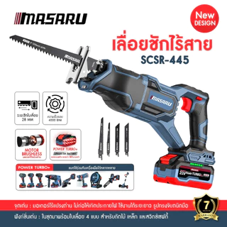 เลื่อยชักไร้สาย MASARU รุ่น SCSR-440 SCSR-445 เลื่อยชัก ระยะชัก 22-28mm เหล็ก PVC เลื่อยไฟฟ้า