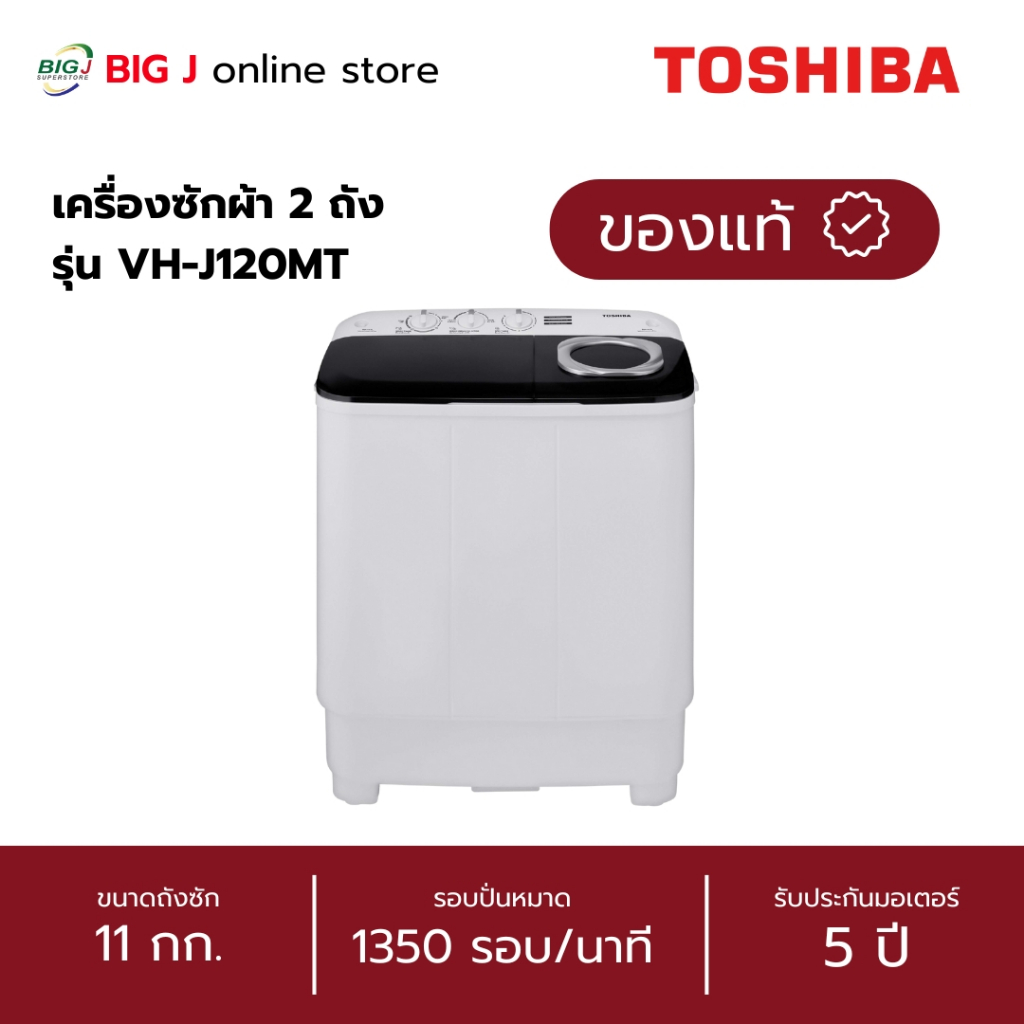 TOSHIBA เครื่องซักผ้า 2 ถัง ขนาด 11 กก. รุ่น VH-J120MT