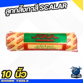 ลูกกลิ้งทาสี อะไหล่ลูกกลิ้ง ที่ทาสี สีน้ำ สีน้ำมัน ขนาด 4" / 7" / 10" ยี่ห้อ Scala