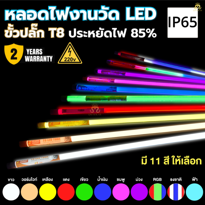 หลอดไฟงานวัด led 18W หลอดสีนีออน ยาว120ซม. ไฟธงชาติไทย ไฟตกแต่งที่สะดุดตา ตลาดกลางคืน/ร้านค้า/ลาน/ตกแต่งเทศกาล