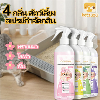 🔥พร้อมส่ง Ketzuzu สเปรย์ดับกลิ่นแมวและสุนัข สูตรฆ่าเชื้อและก…