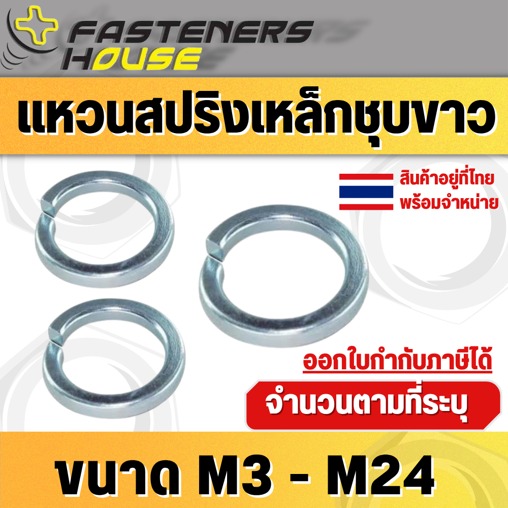 แหวนสปริง แหวนรองน็อต SW ชุบขาว ขนาด M3 - M24 สินค้าอยู่ที่ไทยพร้อมจัดส่ง