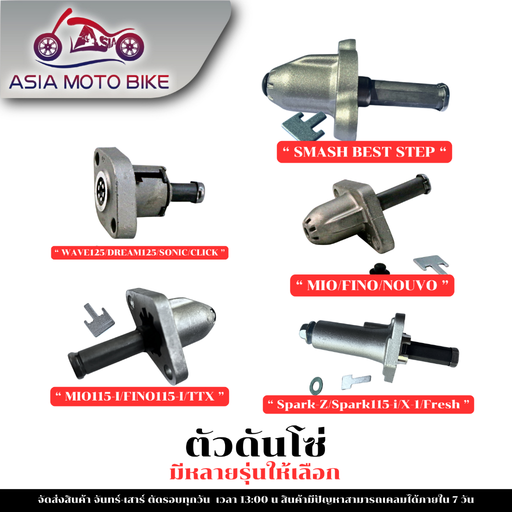 Asiamoto ตัวดันโซ่ สำหรับรถมอเตอร์ไซค์ รุ่น W125/SONIC/MIO/FINO