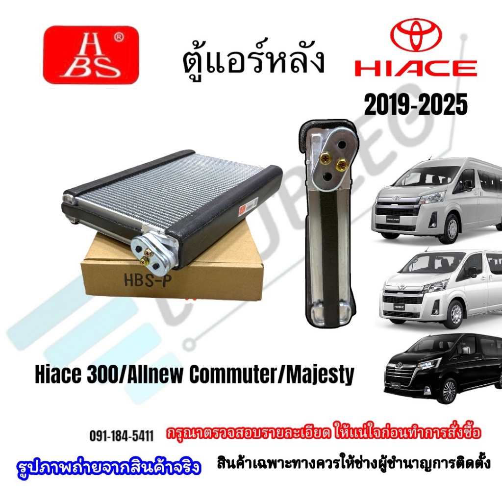 ตู้เแอร์รถยนต์ (ตู้หลัง) Toyota Hiace300/Allnew Commuter/Majesty 2019-2025 (HBS)