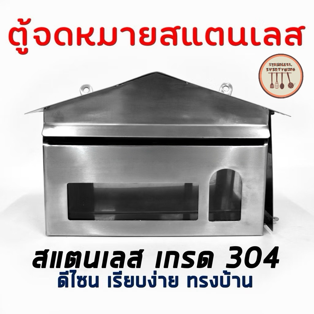 ตู้จดหมายสแตนเลส เกรด304(งานผลิตในไทย)
