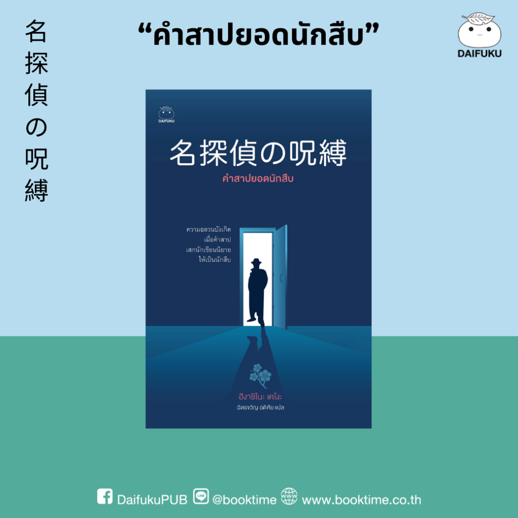 หนังสือ คำสาปยอดนักสืบ ผู้เขียน: ฮิงาชิโนะ เคโงะ สำนักพิมพ์ ไดฟุกุ นิยาย สืบสวนสอบสวน ฆาตรกรรม ญี่ปุ่น